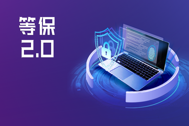 启明等保2